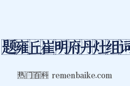 题雍丘崔明府丹灶组词是什么意思的图片